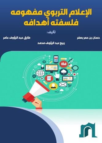 الإعلام التربوي : مفهومه فلسفته أهدافه